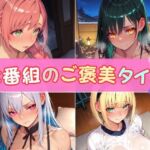 七番組のご褒美タイム(エロくのいちが大好き) [d_677495]