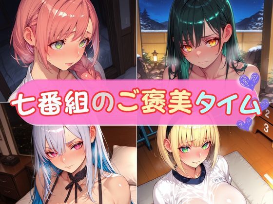 七番組のご褒美タイム(エロくのいちが大好き) [d_677495]