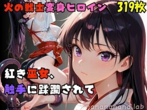 【R-18】紅き巫女、 触手に蹂躙されて(nanananana.lab) [d_677501]