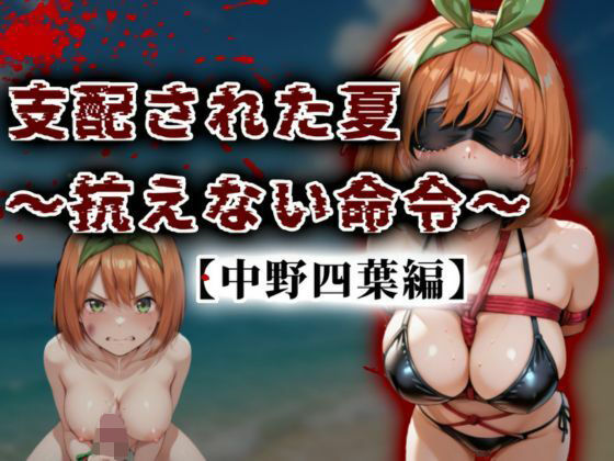 支配された夏 〜抗えない命令〜【中野四葉編】(A.I.Lab) [d_677503]