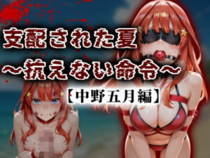 支配された夏 〜抗えない命令〜【中野五月編】(A.I.Lab) [d_677508]