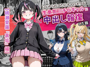 いじめられてた陰キャのボクが生意気J◯チビギャルに中出し報復した話 〜桃瀬愛羅 裏垢編〜(ぱにぱに) [d_677510]