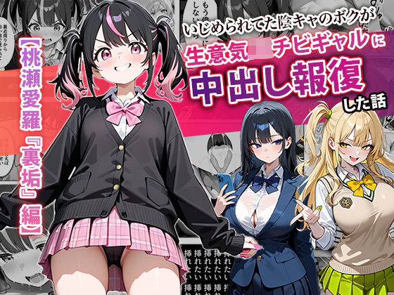 いじめられてた陰キャのボクが生意気J◯チビギャルに中出し報復した話 〜桃瀬愛羅 裏垢編〜(ぱにぱに) [d_677510]