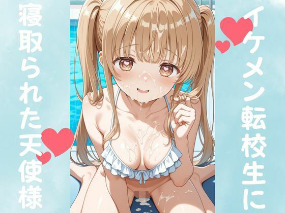 イケメン転校生に寝取られた天使様(ピンクちゃん) [d_677511]