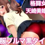 格闘女子天崎美姫と制服ブルマ黒タイツ(ミックス ステーション) [d_677518]