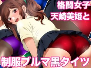 格闘女子天崎美姫と制服ブルマ黒タイツ(ミックス ステーション) [d_677518]