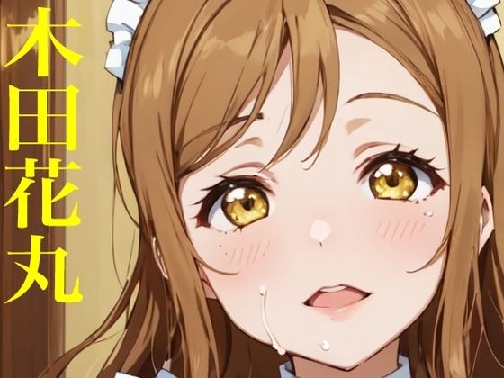 虹かけ誌 ラブライブ！ イラスト集28 国木田花丸  画像生成AIで出力されたずら(九情承太郎商店) [d_677521]