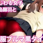 いじわる女子柳島顕羽と制服ブルマ黒タイツ(ミックス ステーション) [d_677522]