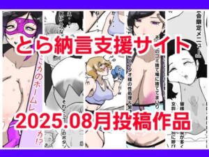 とら納言支援サイト2025.08月投稿作品(とら納言) [d_677531]