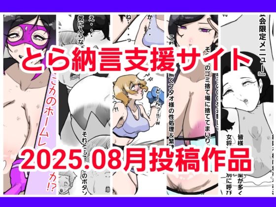 とら納言支援サイト2025.08月投稿作品(とら納言) [d_677531]