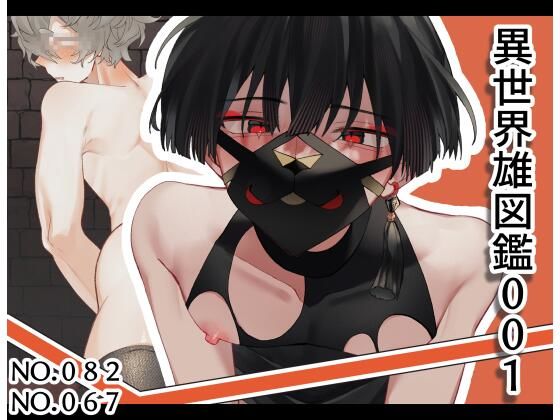 異世界雄図鑑001(夜も更け。) [d_677538]