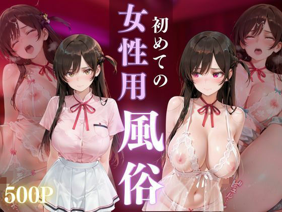 初めての女性用風俗 vol.15(晩酌) [d_677565]