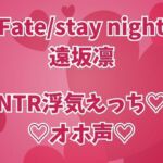 遠坂凛は浮気中  彼氏のそばでオホイキしまくりセックス三昧(高牧園) [d_677572]