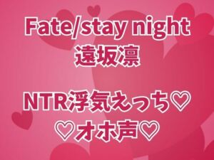 遠坂凛は浮気中  彼氏のそばでオホイキしまくりセックス三昧(高牧園) [d_677572]