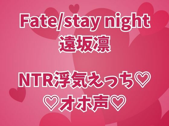 遠坂凛は浮気中  彼氏のそばでオホイキしまくりセックス三昧(高牧園) [d_677572]