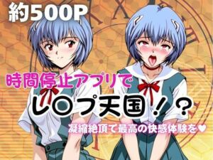 時間停止アプリでレ〇プ天国！？凝縮絶頂で最高の快感体験を！【綾波○イ】(ペラルタ) [d_677575]