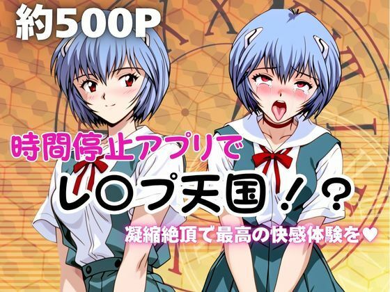 時間停止アプリでレ〇プ天国！？凝縮絶頂で最高の快感体験を！【綾波○イ】(ペラルタ) [d_677575]