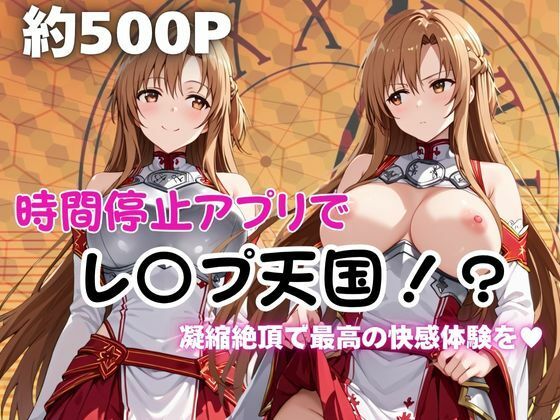 時間停止アプリでレ〇プ天国！？凝縮絶頂で最高の快感体験を！【結城明○奈】(ペラルタ) [d_677579]