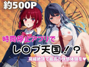 時間停止アプリでレ〇プ天国！？凝縮絶頂で最高の快感体験を！【有○かな＆黒川あ○ね】(ペラルタ) [d_677582]