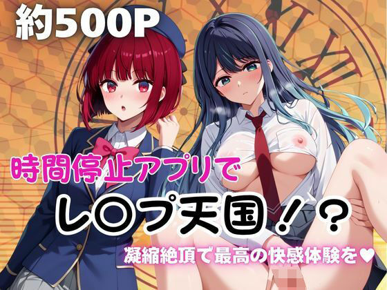 時間停止アプリでレ〇プ天国！？凝縮絶頂で最高の快感体験を！【有○かな＆黒川あ○ね】(ペラルタ) [d_677582]