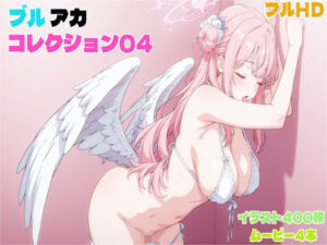 ブルアカコレクション04(アトリエミナル) [d_677589]