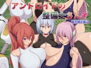 アンドロイドの整備士さん(陸の埠頭) [d_677595]