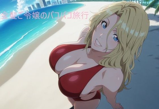 金髪ご令嬢のパコパコ旅行(アンダーアームストロング) [d_677603]