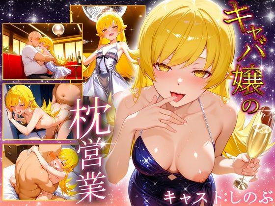 人気キャバ嬢の濃厚な枕営業  しのぶ嬢(カルピスの原液) [d_677608]