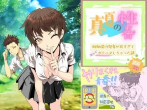 真夏の性春 〜幼馴染の発育が良すぎて思わずガチハメしちゃった話〜(神家ガンマ) [d_677613]