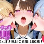 【180枚】ヒトリゴト催●(せんごおーる) [d_677622]
