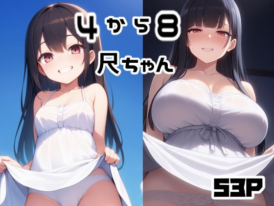 4から8尺ちゃん(えびくらげ) [d_677625]