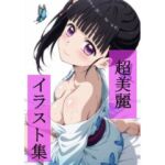 栗花落カ〇ヲ  いちゃラブセックス(ビューティフル) [d_677633]