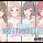 283アイドルお宝写真集3(もにゃサークル) [d_677655]