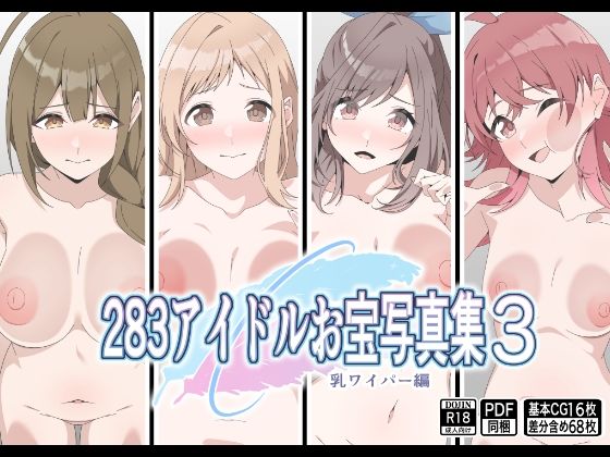 283アイドルお宝写真集3(もにゃサークル) [d_677655]