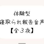 NTR（ネトラレ）趣味のあなたへ。【体験型寝取られ報告音声】(みこるーむ) [d_677656]