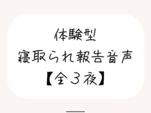NTR（ネトラレ）趣味のあなたへ。【体験型寝取られ報告音声】(みこるーむ) [d_677656]