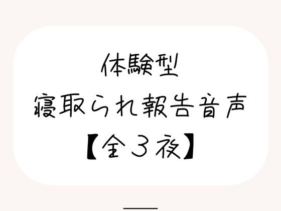 NTR（ネトラレ）趣味のあなたへ。【体験型寝取られ報告音声】(みこるーむ) [d_677656]