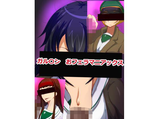 ガル〇ン  おフェラマニアックス(極東イービル商会) [d_677664]