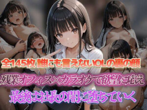 誰にも言えないOLの裏の顔 残業オフィス×カラオケで欲望に応えて 最後は社長の闇に堕ちていく(セイクロニクル) [d_677705]