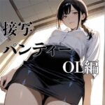 接写  パンティー  OL編(電影遊戯) [d_677774]
