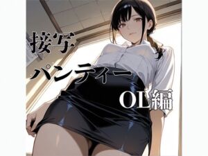 接写  パンティー  OL編(電影遊戯) [d_677774]