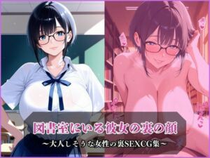 図書室にいる彼女の裏の顔(アザゼル) [d_677775]