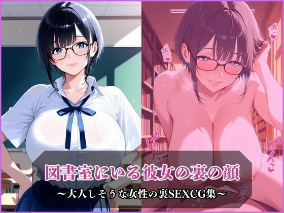 図書室にいる彼女の裏の顔(アザゼル) [d_677775]