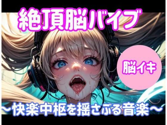 絶頂脳バイブ 〜快楽中枢を揺さぶる音楽〜大ボリューム1時間(ヒメゴト) [d_677777]