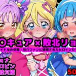 キ●とアイドルプ●キュア完全敗北リョナ 〜アイドルの受難・厄介ファンに捕獲されたヒロインたち〜(reapersthighs) [d_677781]