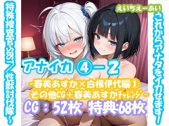 アナイカ  〜これからアナタをイカせます！特殊捜査官・SBST/性獣討伐隊〜4-2-春美あすか×白根伊代編1その他CG＋春美あすかチャレンジ-(えいちえーあい) [d_677784]