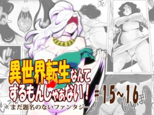 異世界転生なんてするもんじゃぁない＃15〜16(atelierD) [d_677801]