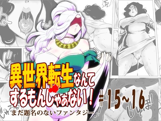 異世界転生なんてするもんじゃぁない＃15〜16(atelierD) [d_677801]