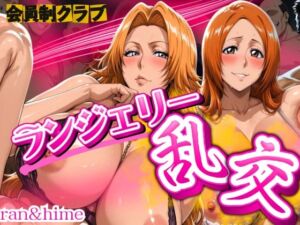 会員制クラブ  ランジェリー乱交 ran＆hime(女帝卍潮吹) [d_677802]