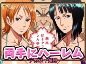 両手にハーレム デカパイ海賊編(ぽるん) [d_677808]
